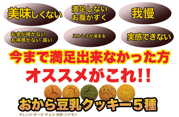 おから豆乳クッキー5種