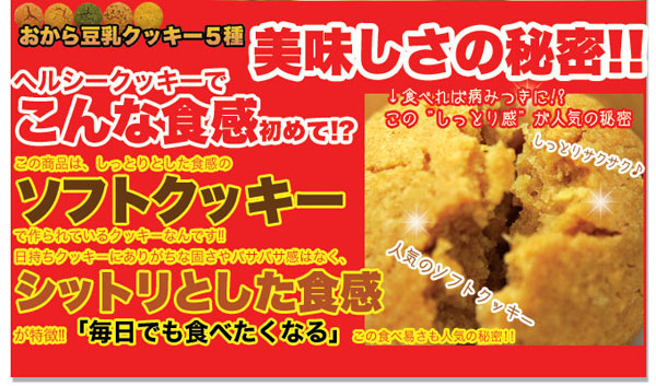 おから豆乳クッキー5種美味しさの秘密