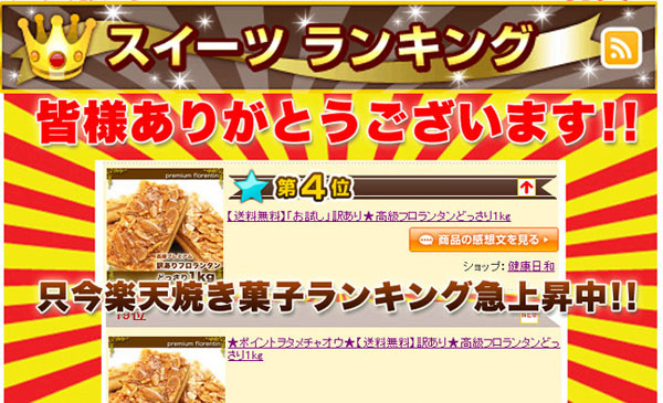只今楽天焼き菓子ランキング急上昇中！！