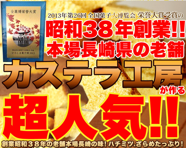 カステラ工房が作る超人気！！