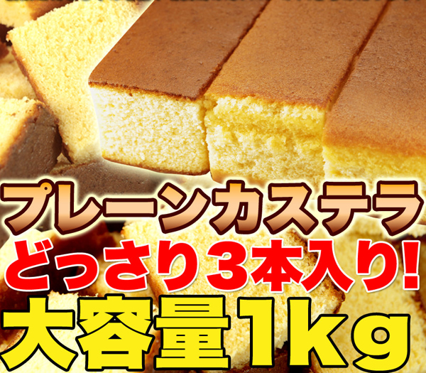 プレーンカステラどっさり3本入り！大容量1kg