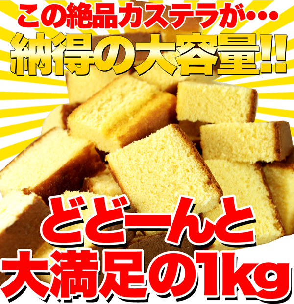 この絶品カステラが納得の大容量！！