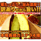 【訳あり】カステラの端っこ4種約2.4kg超