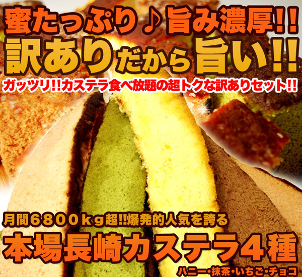 ガッツリ！！カステラ食べ放題の超トクな訳ありセット！！
