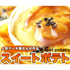 ケーキ屋さんのスイートポテトどっさり1kg
