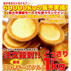 【訳あり】濃厚チーズタルトどっさり2kg