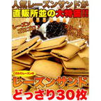 高級レーズンサンドどっさり60個