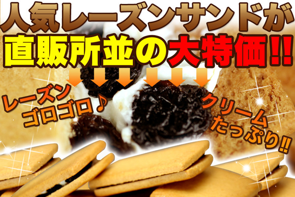人気レーズンサンドが直販所並の大特価！！