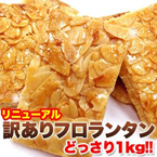 【訳あり】フロランタンどっさり1kg