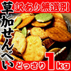 【訳あり】無選別草加せんべい1kg
