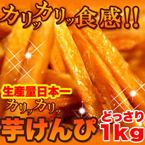 芋けんぴ☆どっさり1kg
