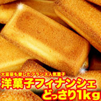 有名洋菓子店の高級☆フィナンシェ1kg