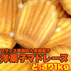 有名洋菓子店の高級☆マドレーヌ1kg