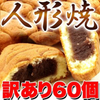 【訳あり】人形焼どっさり６０個（２０個入り×３袋）