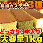本場長崎のカステラ3種大容量1kg(3本セット)