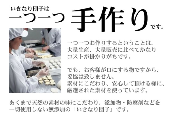 いきなり団子は一つ一つ手作りです