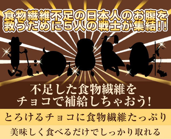 食物繊維不足の日本人のお腹を救うために5人の戦士が集結！！