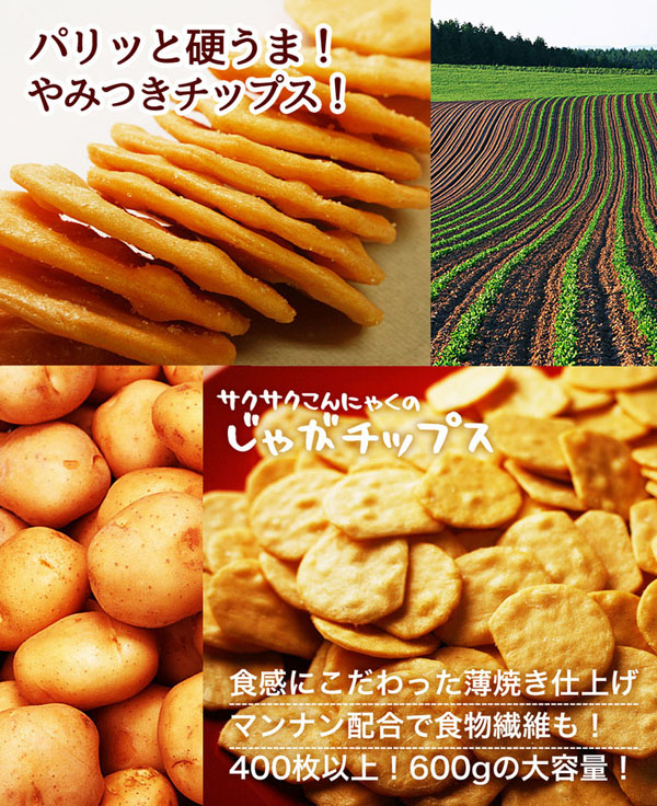 さくさくコンニャクのじゃがチップス