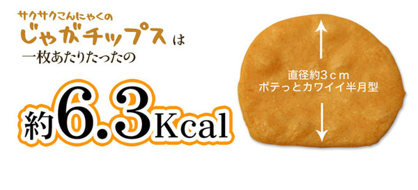 さくさくコンニャクのじゃがチップスは1枚当たりたったの約6.3kcal