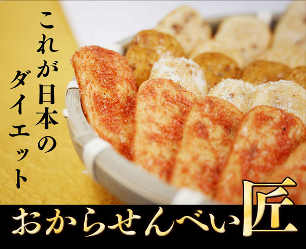 おからせんべい匠