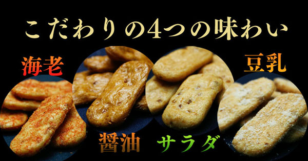 こだわりの4つの味わい