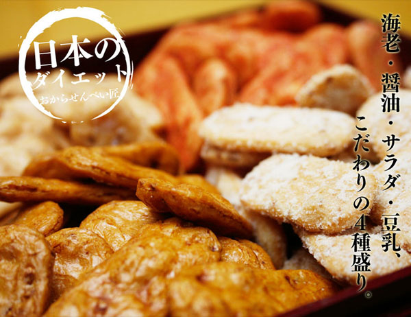 日本のダイエットおからせんべい