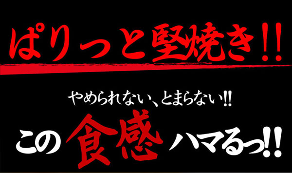 ぱりっと堅焼き！！