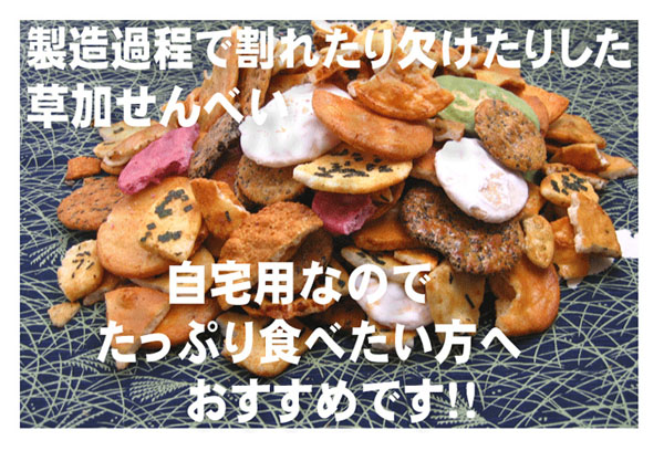 製造過程で割れたり欠けたりした草加せんべい