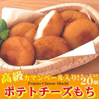 ポテトチーズもち20個