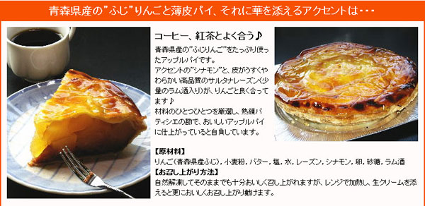 青森県産の”ふじ”りんごと薄皮パイ、それに華を添えるアクセントは・・・