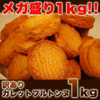 高級ガレットブルトンヌどっさり 1kg