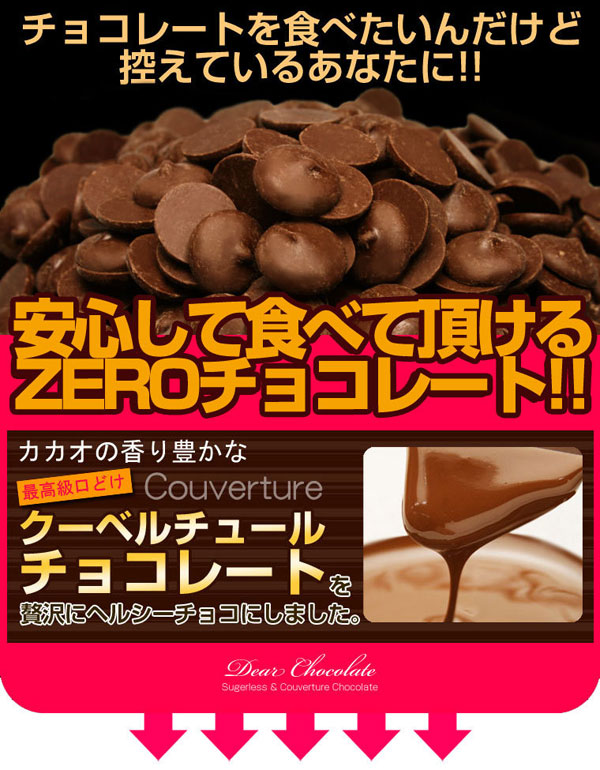 安心して頂けるZEROチョコレート！！