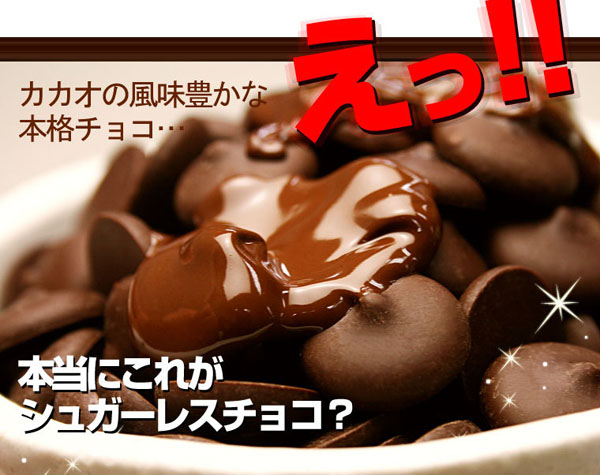 カカオの風味豊かな本格チョコ