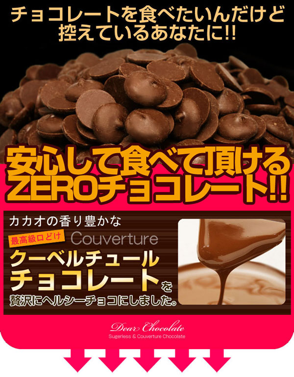 安心して頂けるZEROチョコレート！！