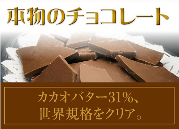 カカオバター31%、世界規格をクリア