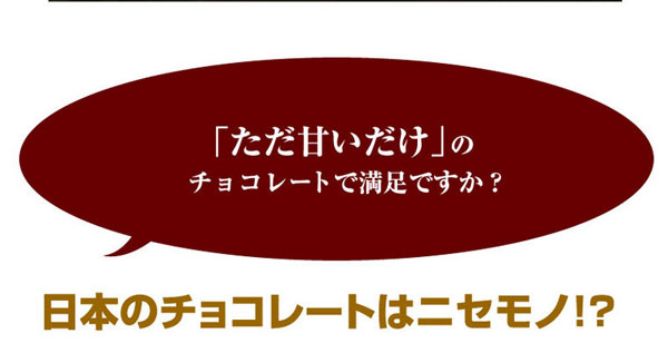 「ただ甘いだけ」のチョコレートで満足ですか？