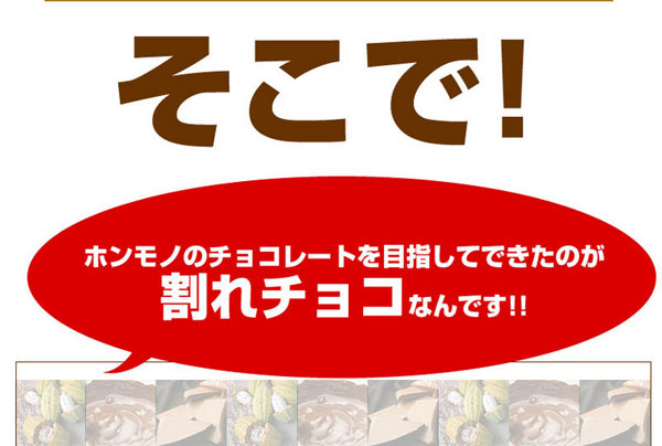 ホンモノのチョコレートを目指してできたのが割れチョコなんです！！