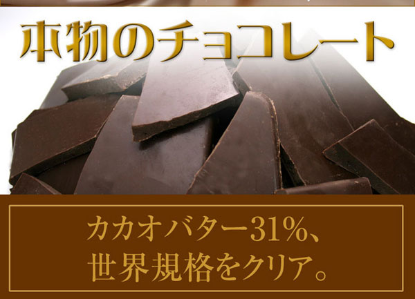 本物のチョコレート