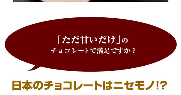日本のチョコレートはニセモノ！？