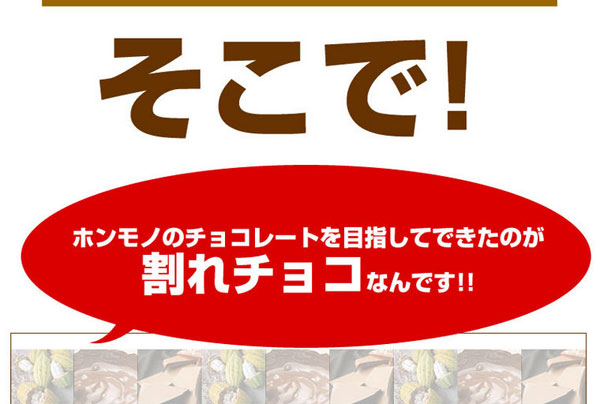 ホンモノのチョコレートを目指してできたのが割れチョコなんです！！