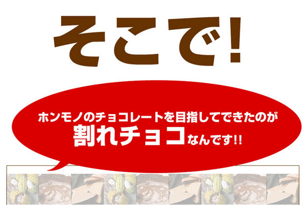 ホンモノのチョコレートを目指してできたのが割れチョコなんです！！