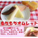 谷八 もちもちオムレット 8本入り