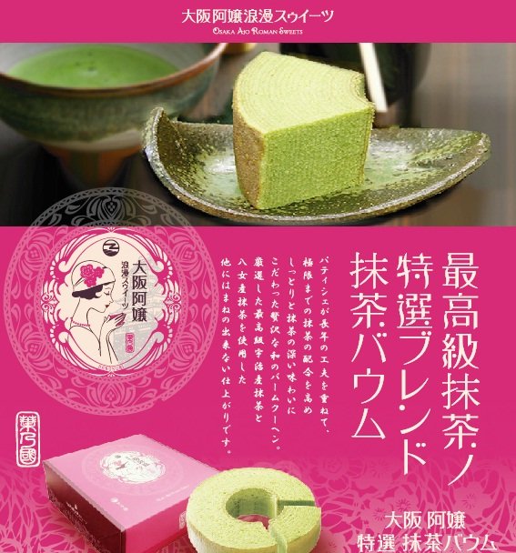 最高級抹茶ノ特選ブレンド抹茶バウム