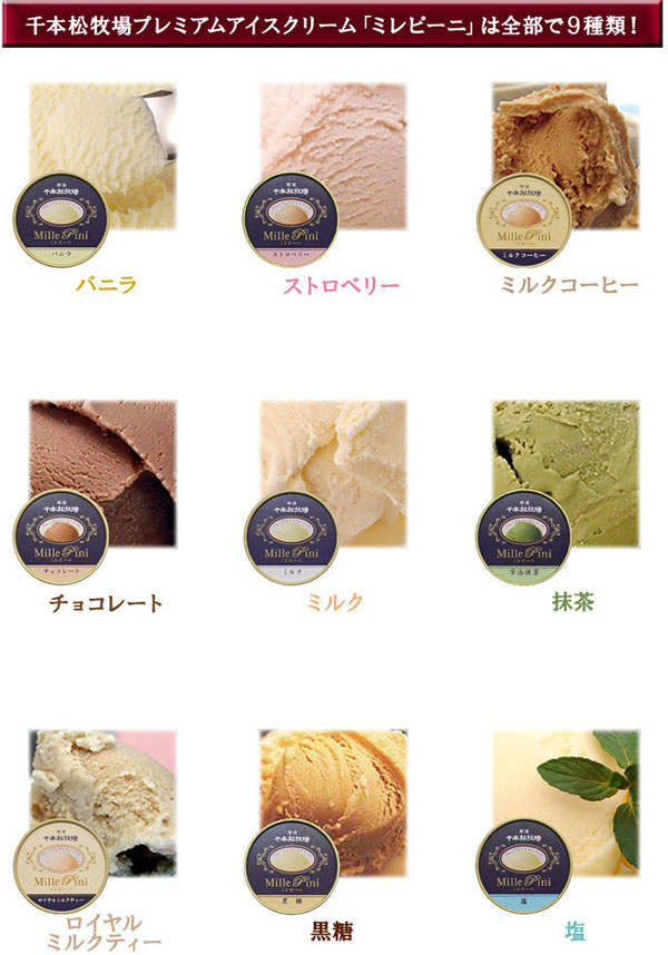 千本松牧場プレミアムアイスクリーム「ミレピーニ」は全部で9種類！