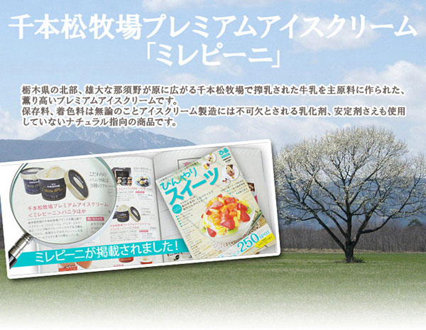 千本松牧場プレミアムアイスクリーム「ミレピーニ」