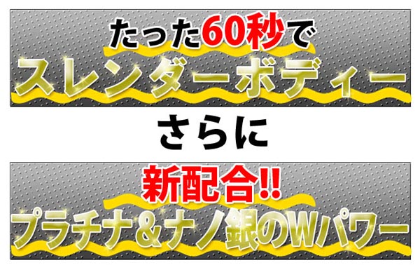 新配合のプラチナ＆ナノ銀のＷパワー