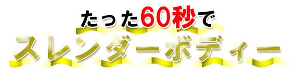 スリムリフトの効果