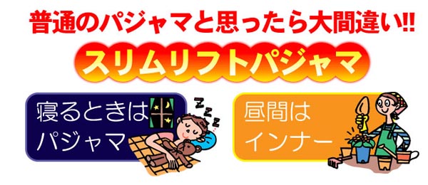寝る時パジャマ　昼間はインナー