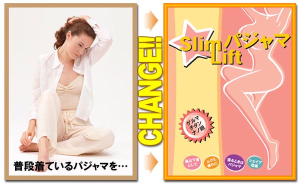 スリムリフトパジャマにチェンジ