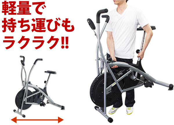 軽量で持ち運びもラクラクのおすすめエアロバイク